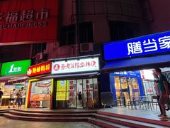 -杨姨老益阳麻辣烫(林科大店)