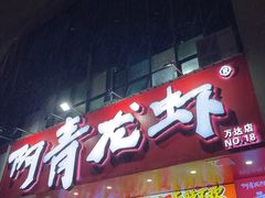 -阿青龙虾·烧烤大排档(湖里万达店)