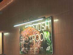 -芸山季·云南山珍菌火锅(南翔印象城MEGA店)