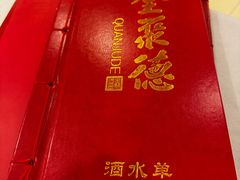 -全聚德(上海首店浦东店)