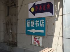 -福荫书店