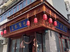 -孟家蟹包(锦绣街店)