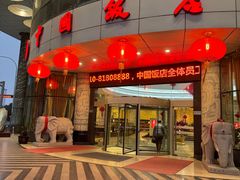 -中国饭店-餐厅