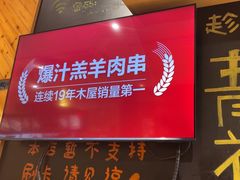 -木屋烧烤(西南角店)