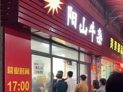 -正宗阳山牛杂(东城店)