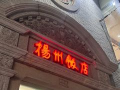 -扬州饭店(南京东路店)