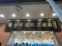 -醉壹号海鲜大排档·老厦门特色菜(厦门美食地标店)
