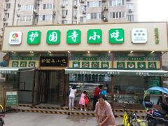 -护国寺小吃(安定门店)