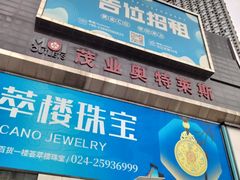 -茂业铁西奥莱店