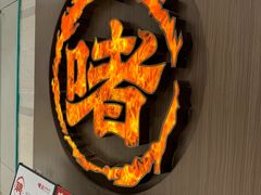 -啫火啫啫煲·顺德干蒸(西乡天虹店)
