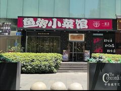 -一粥荟·非遗鱼粥(天河北店)