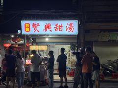 -贤兴甜汤