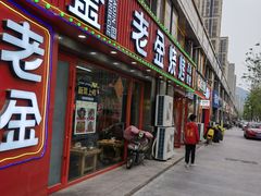 门面-清真·老金烧烤(舜华南路店)