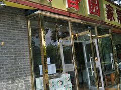 门面-颐香园家常菜(颐和园店)
