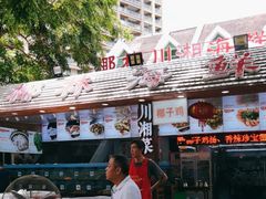 -范饭椰林川湘味海鲜·椰子鸡(三亚湾椰梦长廊店)