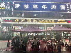 -伊穆祥牛肉面总店·清真