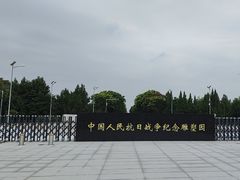 -中国人民抗日战争纪念雕塑园