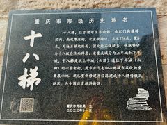 -重庆十八梯传统风貌区