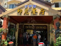 门面-伊萨娜印尼餐馆