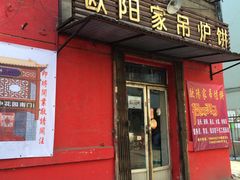 -欧阳家吊炉饼(九纬路店)