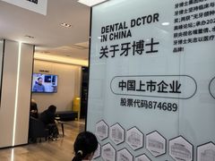 -牙博士口腔品牌连锁(杨浦店)