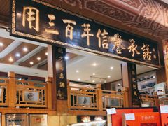 门面-福源馆(河南街店)