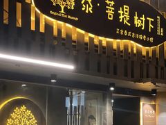 -泰·菩提树下[泰式按摩x精油SPAx肩颈头疗](新景店)