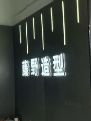 -藤野造型烫发染发