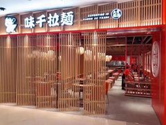 门面-味千拉面(东方明珠店)