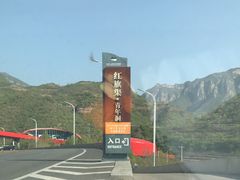 -红旗渠风景区