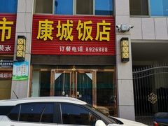 门面-康城饭店(永盛世纪康城店)