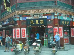 -崩豆张(古文化街店)