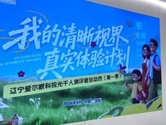 -东北大学附属辽宁爱尔眼科医院