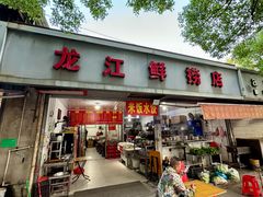 -龙江鲜捞店(龙江路店)