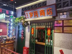 -楠火锅(昆山金鹰店)