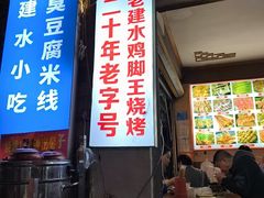 -老建水鸡脚王(翰林街店)