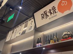 -沼津港精致料理·寿喜烧·烧鸟(龙湖南桥天街日料榜单店)