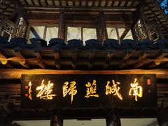 门面-南城燕归楼(老门东店)