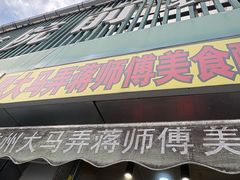 -大马弄蒋师傅美食酥鱼(察院前店)