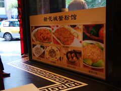 -新花城蟹粉馆(乌鲁木齐店)