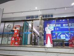 -美可普口腔医院(东街分店)