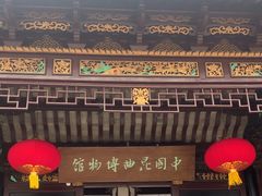 -中国昆曲博物馆