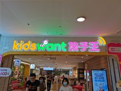 -孩子王童乐园(天津远洋乐堤港店)