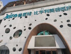 -比华利美容医院