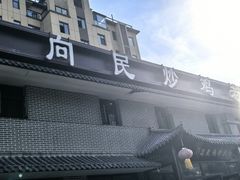 -向民炒鸡老店(金泰华府店)