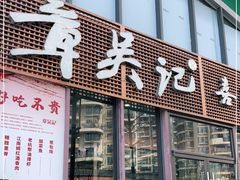 门面-章吴记喜瑞餐厅(东东城店)