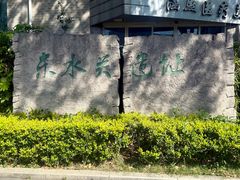 -东水关遗址公园