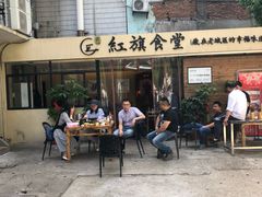 门面-红旗大食堂(君悦紫园店)