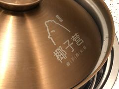 -椰子营·椰子鸡火锅(万象里店)