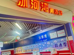 -正佳冰河湾真冰滑冰场